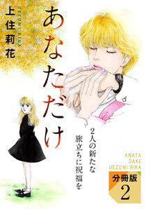 あなただけ 2人の新たな旅立ちに祝福を 分冊版 (2) 電子書籍版