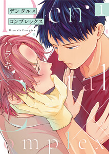 デンタル×コンプレックス (全巻) 電子書籍版