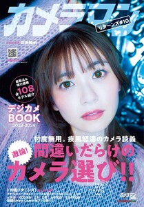 Motor Magazine Mook カメラマン リターンズ#10 間違いだらけのカメラ選び!! &デジカメBOOK 2023-24 電子書籍版