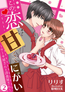 【合本版】この恋は甘くて、にがい―ケーキ屋さんと洋食屋さん― 2 電子書籍版