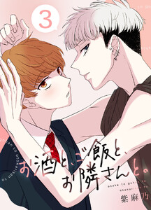 お酒と、ご飯と、お隣さんと。 (3) 電子書籍版