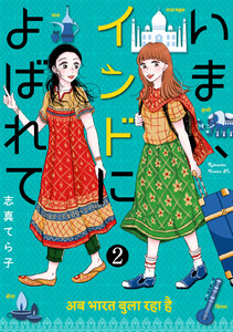 いま、インドによばれて 分冊版 (2) 電子書籍版