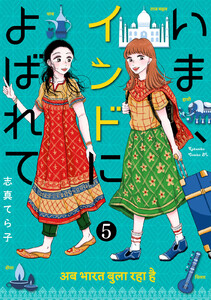 いま、インドによばれて 分冊版 (5) 電子書籍版