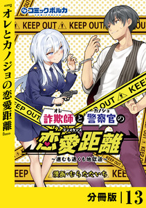 詐欺師と警察官の恋愛距離【分冊版】(ポルカコミックス)13 電子書籍版
