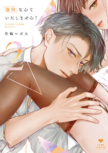 復縁なんていたしません！ 4【電子限定漫画付き】 - 著：竹輪つぼみ