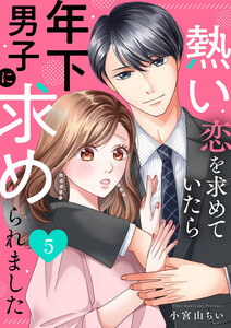 熱い恋を求めていたら年下男子に求められました (5) 電子書籍版