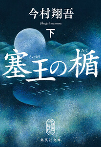 塞王の楯 下 電子書籍版