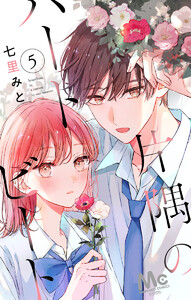 片隅のハートビート (5) 電子書籍版