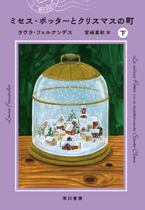 ミセス・ポッターとクリスマスの町 下 電子書籍版