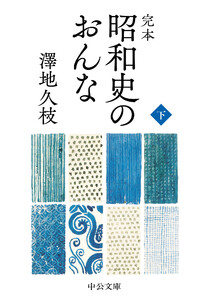 完本 昭和史のおんな(下) 電子書籍版