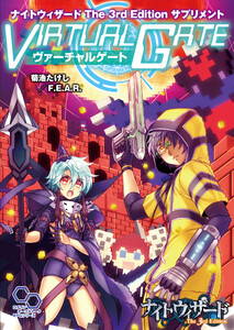 ナイトウィザード The 3rd Edition サプリメント ヴァーチャルゲート 電子書籍版