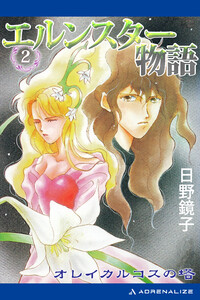 エルンスター物語(2) オレイカルコスの塔 電子書籍版