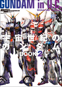 モビルスーツ全集 19 宇宙世紀のガンダムBOOK 2 電子書籍版