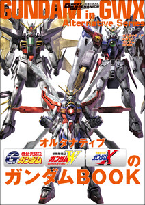 モビルスーツ全集 20 オルタナティブGWXのガンダムBOOK 電子書籍版