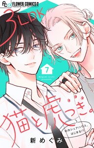 3LDK猫と虎つき。【マイクロ】 (7) 電子書籍版