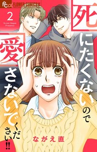 死にたくないので愛さないでください!!【合本版】 (2) 電子書籍版