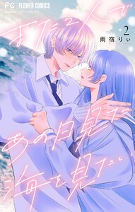 また2人であの日見た海を見たい【マイクロ】 (2) 電子書籍版