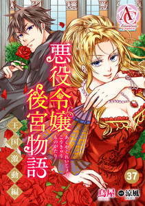 【分冊版】悪役令嬢後宮物語 ～王国激動編～ 第37話(アリアンローズコミックス) 電子書籍版