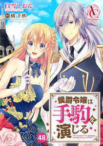 【分冊版】侯爵令嬢は手駒を演じる 第48話(アリアンローズコミックス) 電子書籍版
