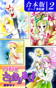 スケ番天使さやかがゆく!《合本版》(2) 4～7巻収録 電子書籍版