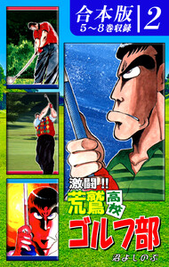 激闘!! 荒鷲高校ゴルフ部《合本版》(2) 5～8巻収録 電子書籍版