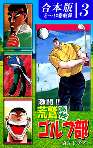 激闘!! 荒鷲高校ゴルフ部《合本版》(3) 9～12巻収録 電子書籍版