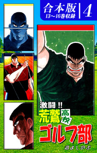 激闘!! 荒鷲高校ゴルフ部《合本版》(4) 13~16巻収録 電子書籍版