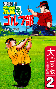 激闘!! 荒鷲高校ゴルフ部【大合本版】(2) 9～16巻収録 電子書籍版