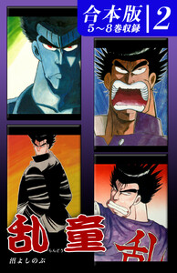 乱童《合本版》(2) 5～8巻収録 電子書籍版