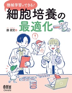 機械学習でできる! 細胞培養の最適化 電子書籍版
