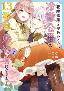 花嫁修業をやめたくて、冷徹公爵の13番目の婚約者になります(2) 電子書籍版
