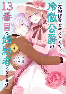 花嫁修業をやめたくて、冷徹公爵の13番目の婚約者になります(4) 電子書籍版
