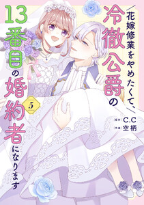 花嫁修業をやめたくて、冷徹公爵の13番目の婚約者になります(5) 電子書籍版