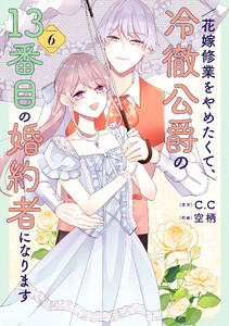 花嫁修業をやめたくて、冷徹公爵の13番目の婚約者になります(6) 電子書籍版
