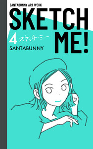 SKETCH ME!(4) 電子書籍版
