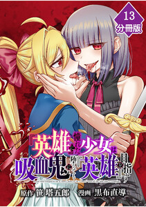 『英雄』に憧れた少女は吸血鬼に堕ちても『英雄』を目指す【分冊版】 (13) 電子書籍版
