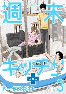 週末キッチン+【単行本】 (3) 電子書籍版