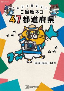 楽しく覚える! ご当地ネコ 47都道府県 電子書籍版