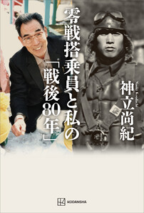 零戦搭乗員と私の「戦後80年」 電子書籍版