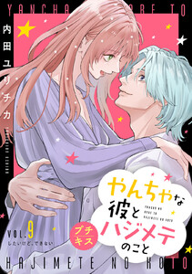やんちゃな彼とハジメテのこと プチキス (9) 電子書籍版