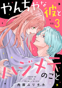 やんちゃな彼とハジメテのこと (3) 電子書籍版