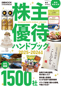 株主優待ハンドブック 2025-2026年版(日経ムック) 電子書籍版