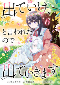 出ていけ、と言われたので出ていきます 65話 電子書籍版