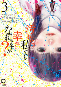 汚れた私でも幸せになれますか?【電子単行本】3巻 電子書籍版