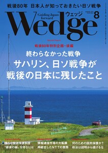 Wedge 2025年8月号 電子書籍版