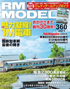 RM MODELS(RMモデルズ) 2025年9月号 電子書籍版
