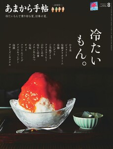 あまから手帖 2025年8月号 電子書籍版