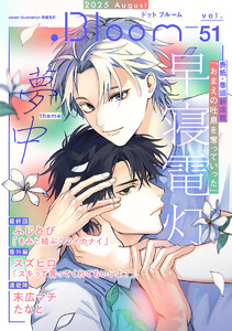 .Bloom ドットブルーム vol.51 2025 August 電子書籍版