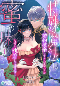 特殊魔法は蜜の味～婚約破棄してきた王太子がなぜか執着してきます～(1) 電子書籍版