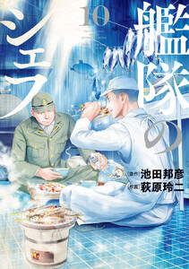 艦隊のシェフ (10) 電子書籍版